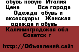  обувь новую, Италия › Цена ­ 600 - Все города Одежда, обувь и аксессуары » Женская одежда и обувь   . Калининградская обл.,Советск г.